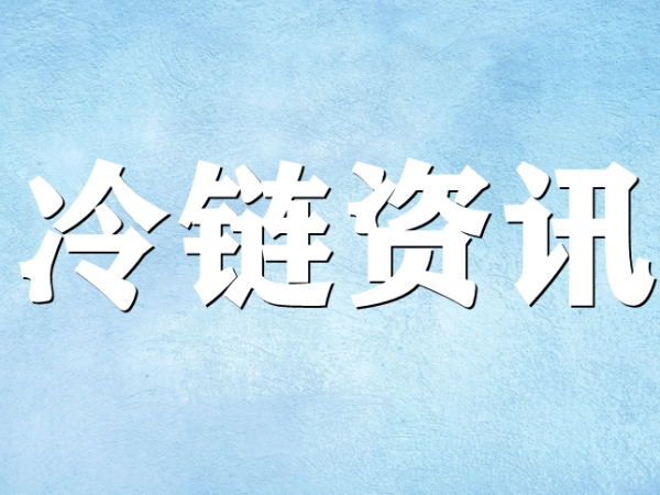 國家骨干冷鏈物流基地濟南，大力打造冷鏈物流產(chǎn)業(yè)集群